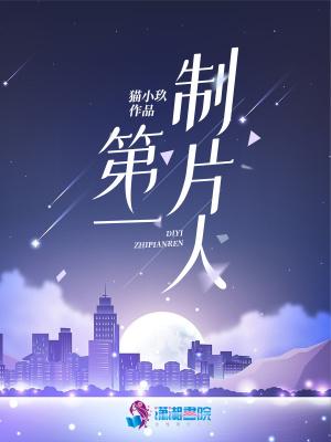 第一任电影制片厂厂长