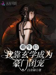 我靠玄学征服豪门