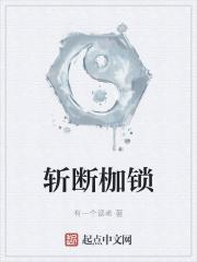 斩断枷锁是什么意思