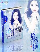 女配逆袭搞定男主手册 聚合中文网