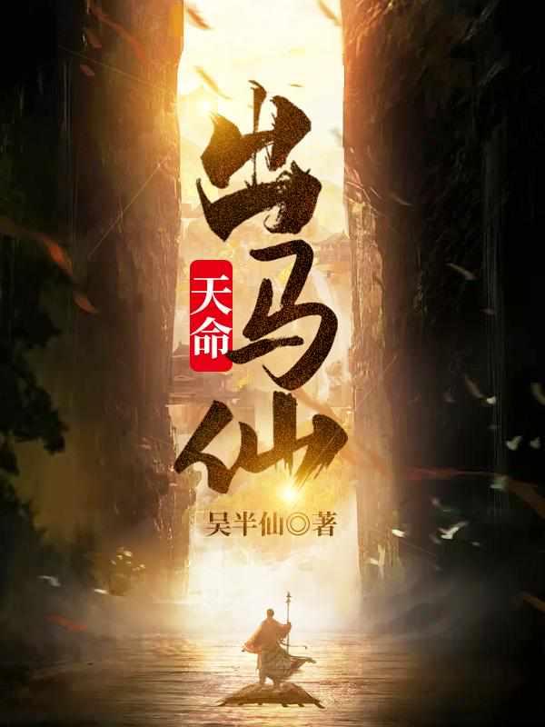 天命出马仙初一凡漫画