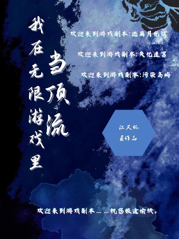 我在无限游戏里封神第二季