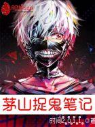 茅山捉鬼人个人物结局
