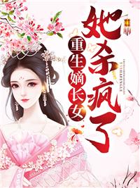 重生嫡长女她又美又