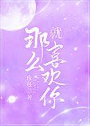 就那么喜欢你乐文