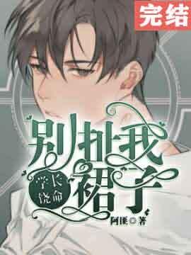 学长你别撩我