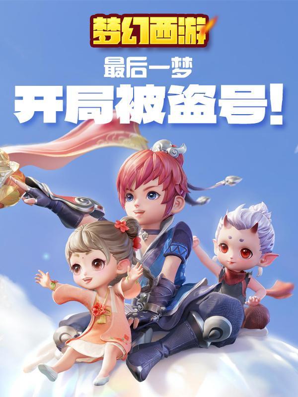 梦幻西游账号被盗可以报警吗