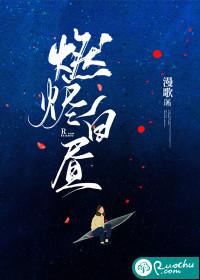 白昼燃烧po