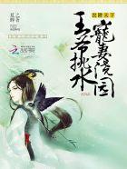 王爷意外落难