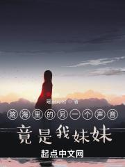 脑子里的另一个声音是谁