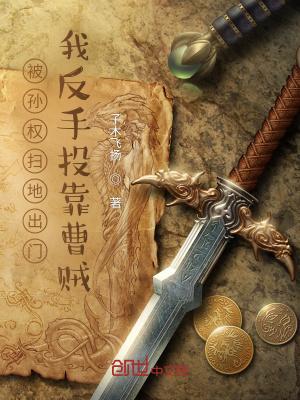 我反手投靠曹贼是谁