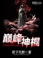巅峰的神2021新书