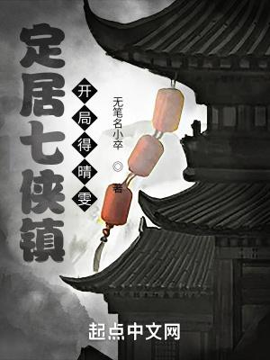 七侠镇捕快开局