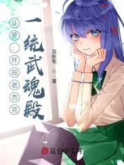 斗罗之老杰克传奇免费观看