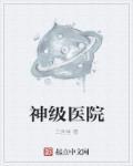 神级医胥免费阅读