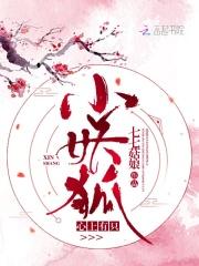 心上有个小妖精
