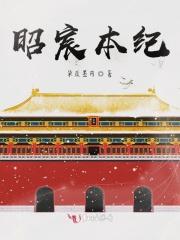 昭华本纪小视频1