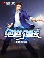 绝世强医短剧免费完整版