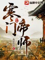 寒门帝师短剧合集