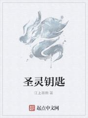 灵魂圣所钥匙