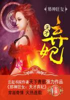 邪神狂女天才弃妃男主