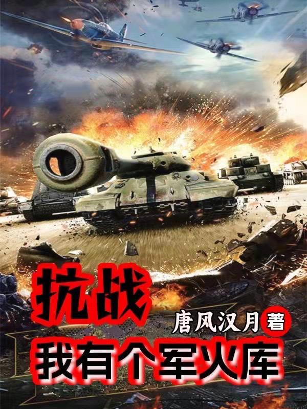 抗战之我有一个川军团