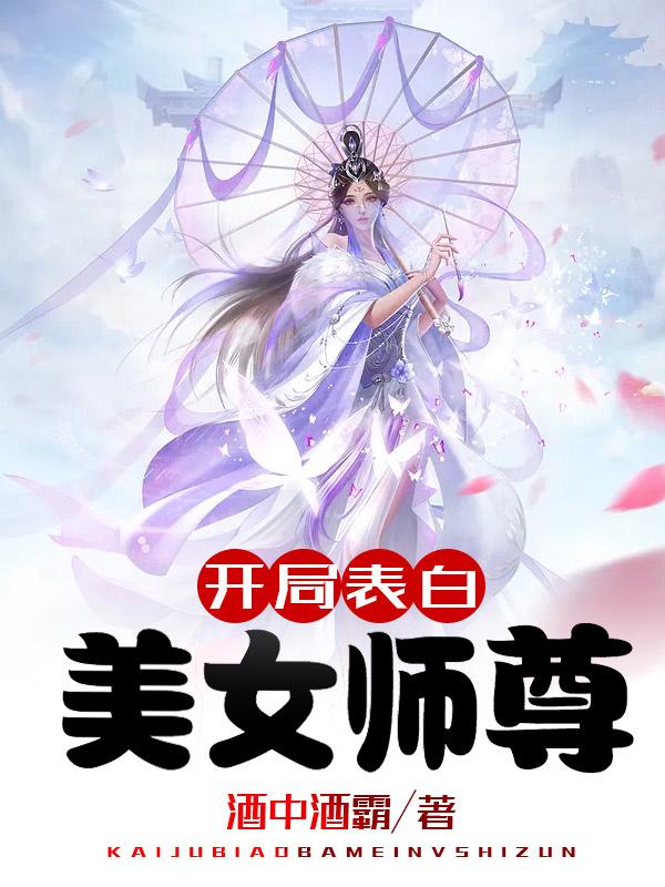 开局表白美女师尊青莲道长结局如何