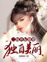 弃妃二嫁王爷请接休书