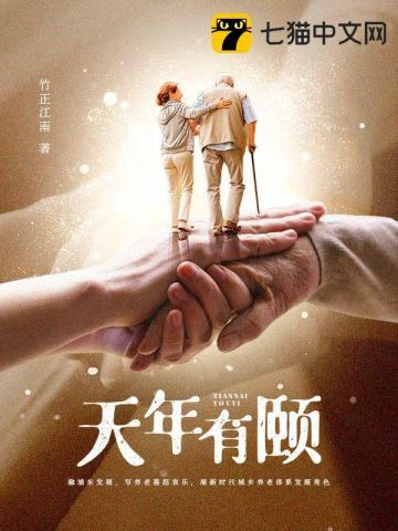 成语颐养天年是什么意思