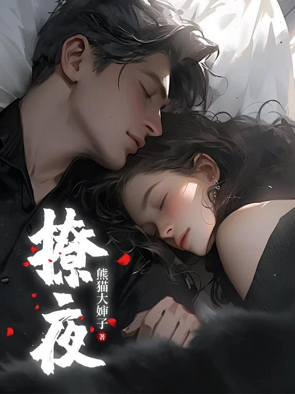 撩夜人