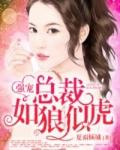 强娶豪夺总裁是狼躲不过