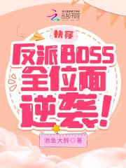 快穿反派boss独家免费阅读
