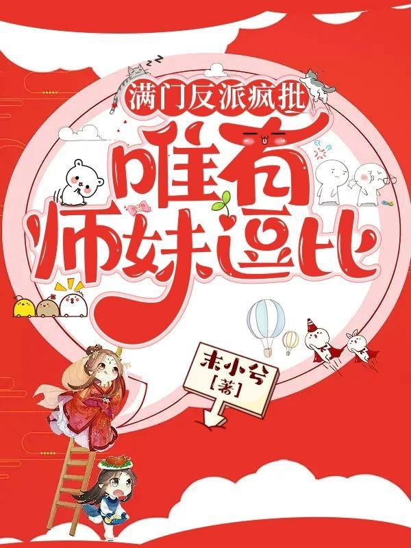 她力挽狂澜救宗门全本阅读