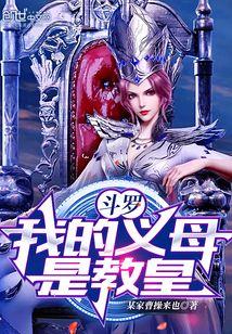 斗罗大陆之我的妈妈是教皇