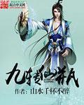 九转封仙是什么