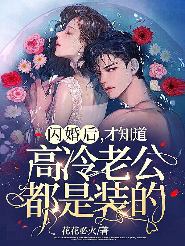 强制锁婚被前任小叔撩宠诱哄