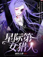 星际第一女神