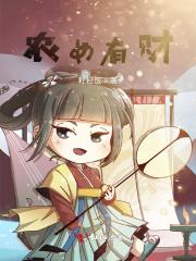 农女很有钱全文阅读