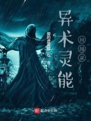异术灵能间闻录 爱的虚需嘘