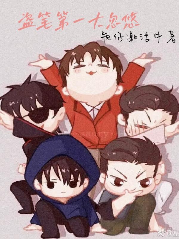 盗笔续集10