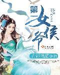 第一侯女主什么时候好