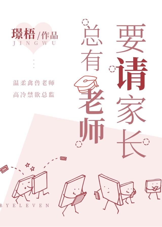 总有老师要请家长结局