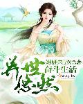异世悠然之睥睨天下免费阅读