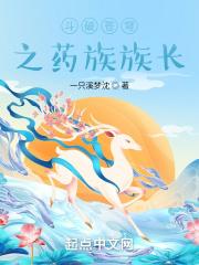 斗破苍穹之药王