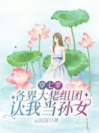 各界大佬组团认我当孙女 笔趣阁