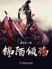 锦殇繁花全文免费阅读