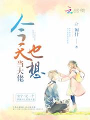 今天也是大佬小作精