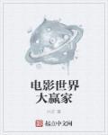 电影世界大赢家相似的