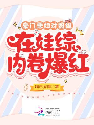 豪门恶妇对照组在娃综内卷爆红类似书籍