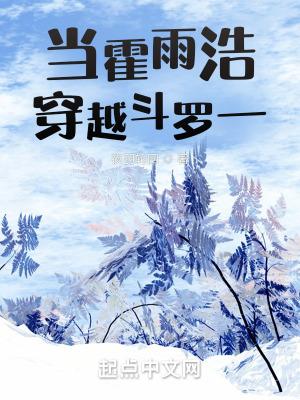 当霍雨浩穿越到斗三